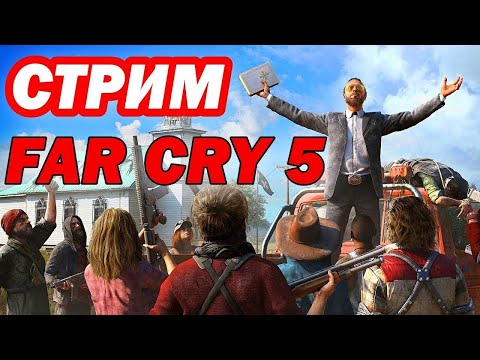 Видео: #shorts Стрим Far Cry 5 прохождение сюжета!  Подписывайтесь на канал!