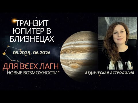 Видео: Транзит Юпитер в Близнецах для всех Лагн: май 2025 - июнь 2026