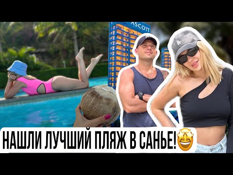 Видео: Санья 2024😍 пляж Сяодунхай, обзор новых апартаментов Ascott, недорогой ресторан со вкусной едой!