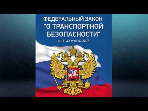 Видео: Федеральный закон "О транспортной безопасности" от 09.02.2007 № 16-ФЗ (ред. от 29.12.2022)