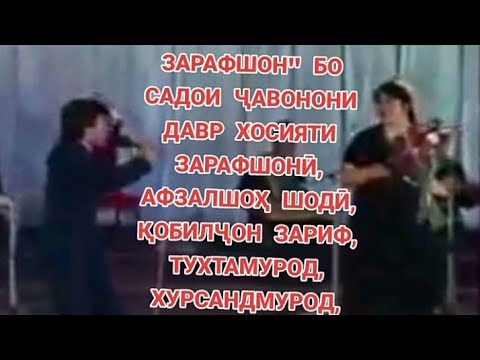 Видео: с.1990 "РУБОИЁТИ ЗАРАФШОН" ХОСИЯТИ ЗАРАФШОНӢ, АФЗАЛШОҲ ШОДӢ, ҚОБИЛҶОН ЗАРИФ ВА ДИГАРОН МЕСАРОЯНД