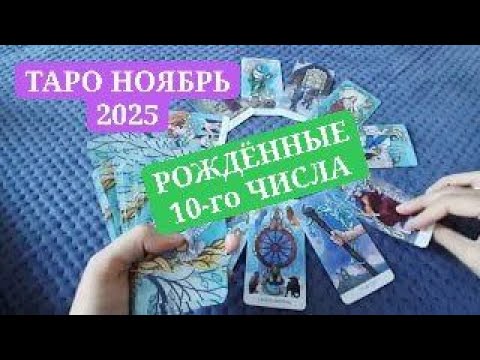Видео: ТАРО НОЯБРЬ 2025 РОЖДЁННЫЕ 10-ГО ЧИСЛА