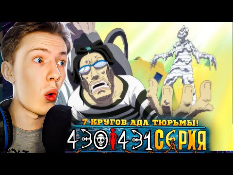 Видео: 7 КРУГОВ АДА ТЮРЬМЫ! Ван Пис / One Piece 430-431 серия ¦ Реакция
