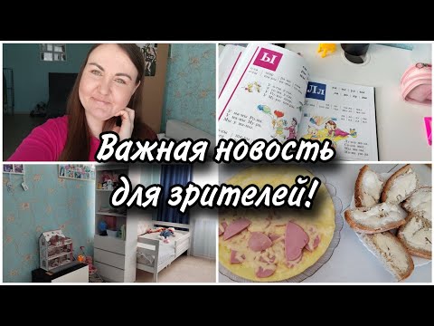 Видео: 🌻Дальнейшая судьба моего канала. 🏠Небольшая перестановка в комнате. 🌮Вкусный и быстрый завтрак.