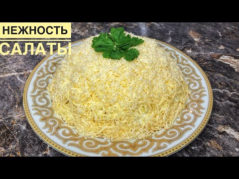 Видео: Мерекелік ЕРЕКШЕ салат! 4 заттан ОҢАЙ САЛАТ. Қазақша салат жасау рецебі