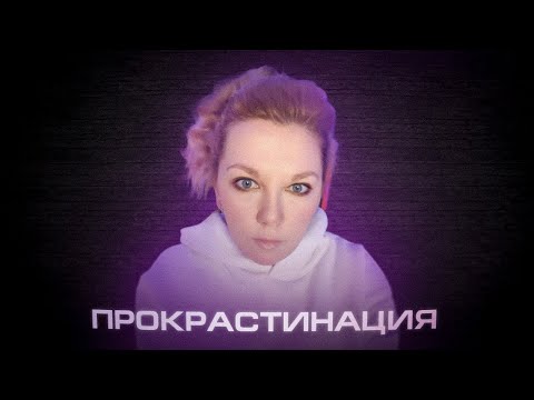 Видео: ПРОКРАСТИНАЦИЯ: Как не откладывать на потом?