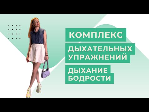 Видео: День 5, Полная активация: дыхание бодрости // 7 минут // без оборудования