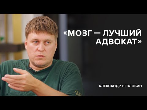 Видео: Александр Незлобин: «Мозг — лучший адвокат» // «Cкажи Гордеевой»