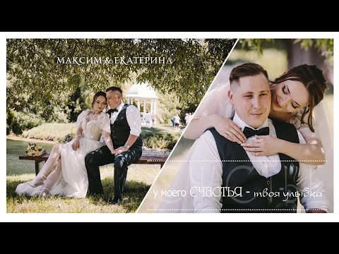 Видео: Свадебный видеоклип Максим & Екатерина