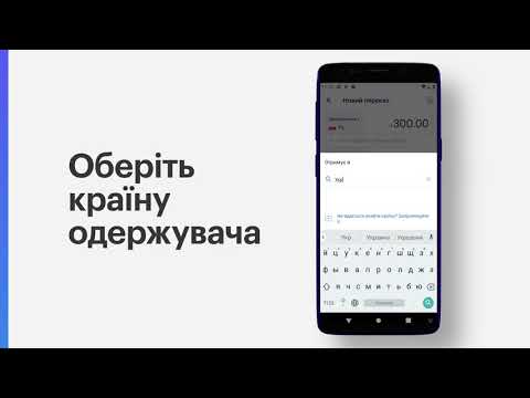 Видео: Як переказати гроші з TransferGo