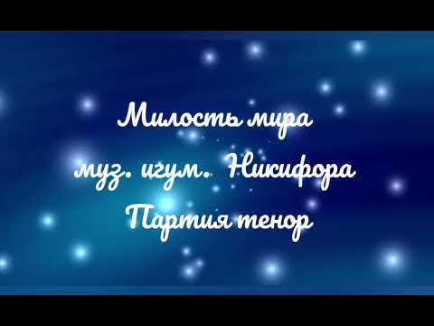 Видео: Милость мира, муз.  игум. Никифора.  Партия тенор.