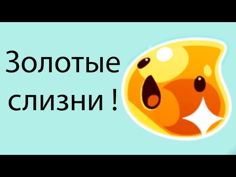 Видео: Золотые слизни ! ( Slime Rancher )