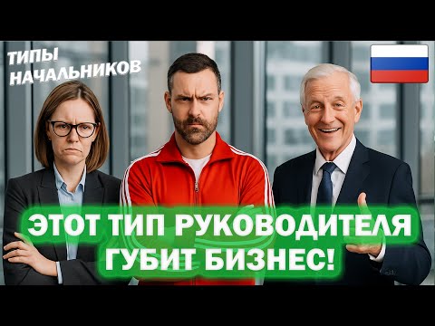 Видео: ❌Не нанимай такого руководителя! Как отличить перспективного управленца от разрушителя? Смотри 💡