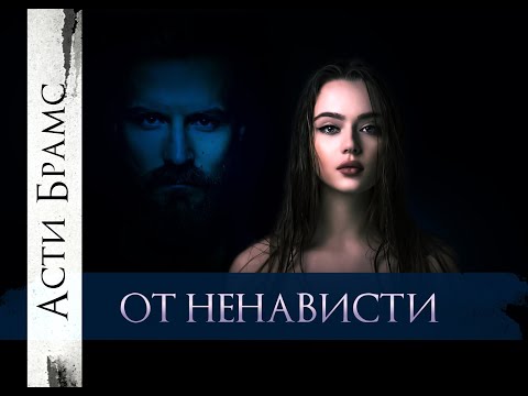 Видео: Буктрейлер! Асти Брамс - От ненависти