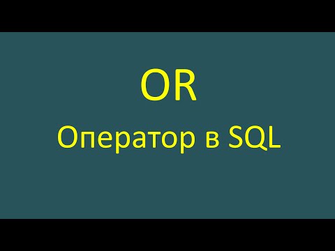 Видео: Or — оператор в SQL-запросе