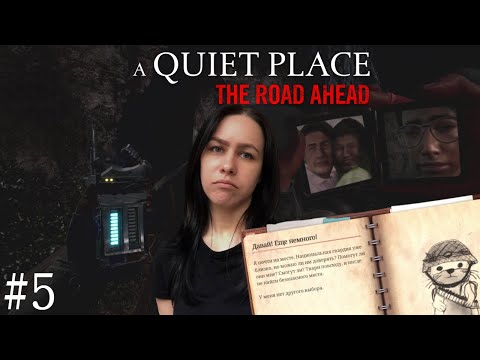 Видео: СОВСЕМ ОДНА 🎮 A Quiet Place: The Road Ahead #5