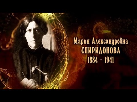 Видео: Мария Александровна Спиридонова