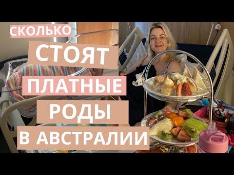 Видео: Сколько стоят роды в Австралии? Чем отличаются платные роды от бесплатных
