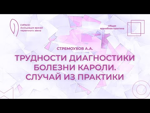 Видео: 06.04.24 18:30 Трудности диагностики болезни Кароли. Случай из практики