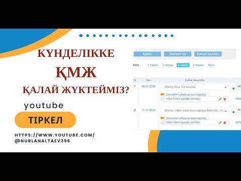Видео: Күнделікке ҚМЖ қалай жүктейміз?