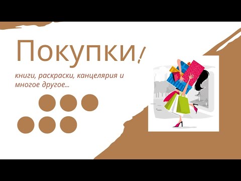 Видео: Разные покупки  #обзор #хобби #покупки #art  #канцелярия