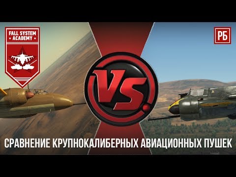 Видео: СРАВНЕНИЕ АВИАЦИОННЫХ ПУШЕК в WAR THUNDER