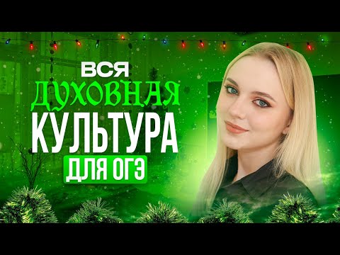 Видео: Вся Духовная культура на ОГЭ по Обществознанию! Теория. Семенихина Даша. Онлайн-школа EXAMhack