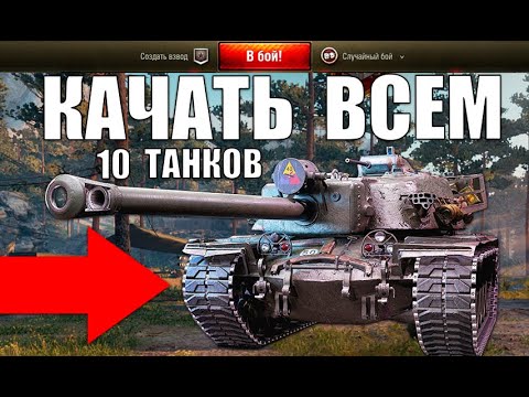 Видео: 🏆10 ТАНКОВ, КОТОРЫЕ ТОЧНО НУЖНО КАЧАТЬ ВСЕМ в WoT! ЛУЧШИЕ ТАНКИ ЗА СЕРУ World of Tanks