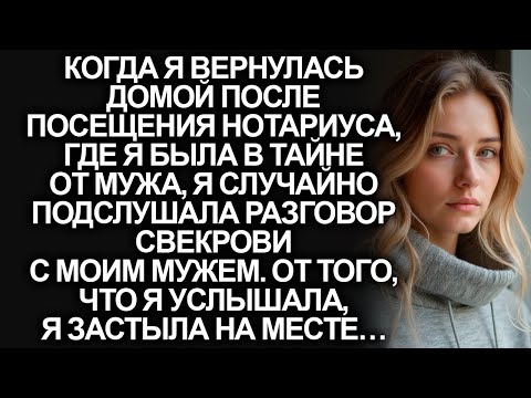 Видео: Случайно подслушав разговор мужа и свекрови после посещения нотариуса, я замерла на месте…