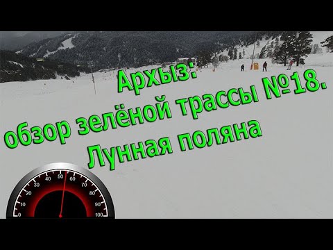 Видео: Архыз: зелёная №18 "Сириус" на Лунке. Плюсы и минусы трассы.