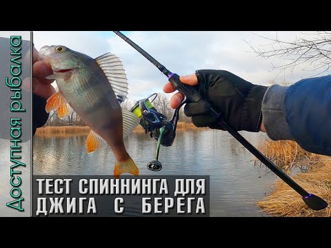 Видео: Тест СПИННИНГА ДЛЯ ДЖИГА С БЕРЕГА с АлиЭкспресс | Ультралайт, лайт | TSURINOYA ELF AJING AJI S822L