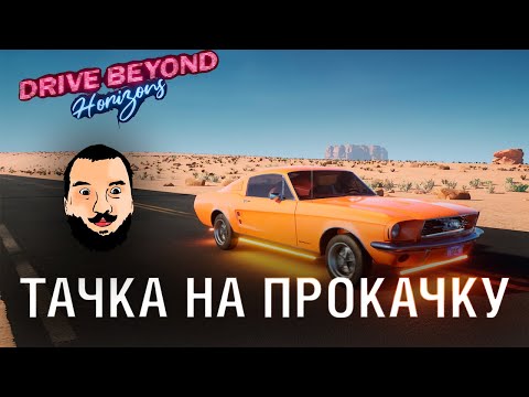Видео: ТАЧКА на ПРОКАЧКУ - Drive Beyond Horizons