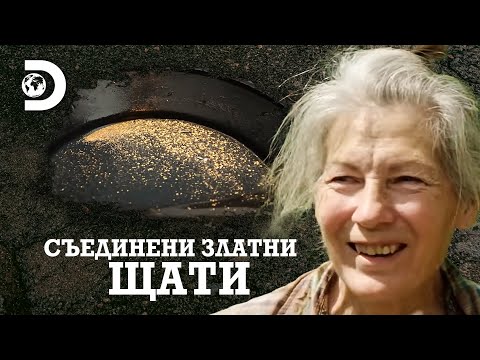 Видео: Златен живот | Съединени златни щати