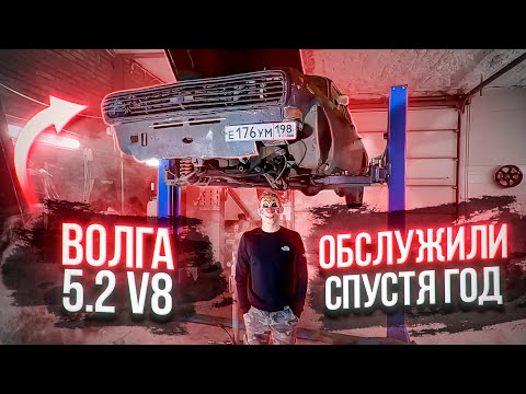 Видео: 1 Год на Волге с 5.2 V8