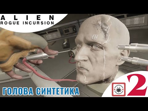 Видео: 🥶 ГОЛОВА СИНТЕТИКА - Прохождение Alien Rogue Incursion Evolved Edition Part One 2️⃣ Командный пункт