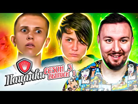 Видео: Пацанки ► 3 сезон ► 1 выпуск