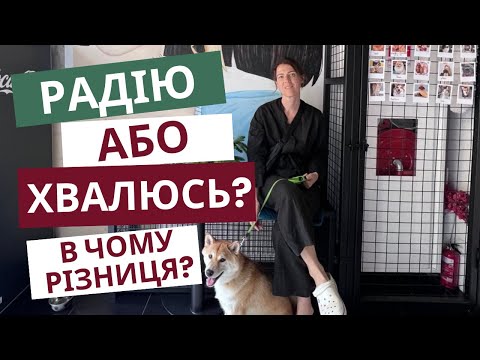Видео: Чим відрізняється радість від хвастощів? Чому ми заздримо замість того, щоб порадіти за іншого?
