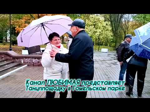 Видео: ТУФЛИ КРАСНЫЕ 👠👠... ТАНЦЫ 💃🕺💃🕺💃 ГОМЕЛЬ ♥️