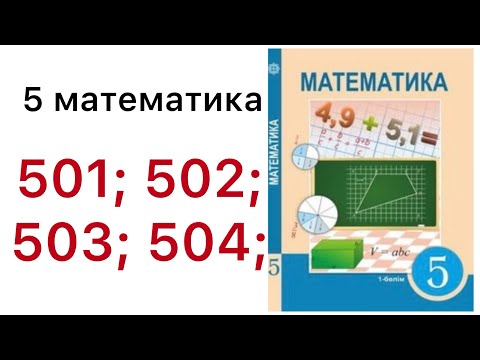 Видео: 5 математика.Жай бөлшектерді қосу және азайту.501; 502; 503; 504; есеп.#5математика 