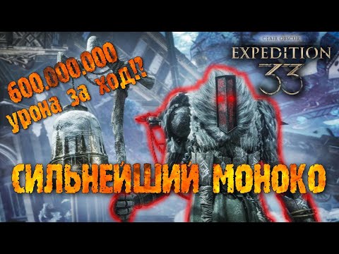 Видео: Clair Obscur: Expedition 33 Сильнейший билд на Моноко! Подробный гайд