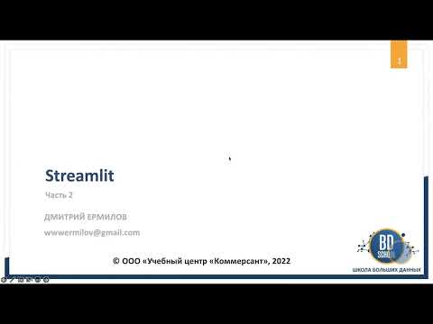 Видео: Функциональное веб приложение на Streamlit часть 2 - Курсы "Школы Больших Данных" г. Москва