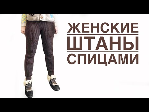 Видео: Женские штаны ( гамаши, леггенсы ) спицами. Мастер класс. Часть 1