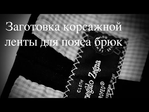 Видео: Как заготовить корсажную ленту для пояса брюк