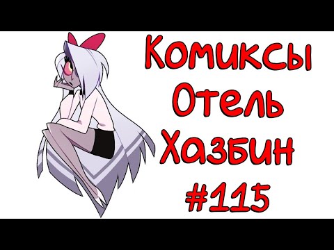 Видео: Озвучка комиксов Отель Хазбин