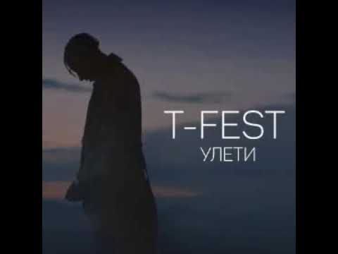 Видео: Улети - T-Fest (Минус-Караоке)