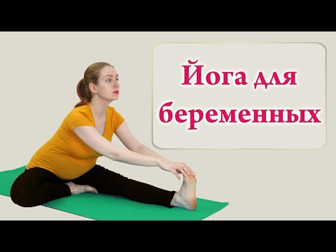 Видео: Йога для беременных (Yoga for pregnant)