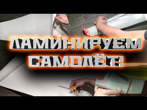 Видео: Ламинация самолёта ASW28