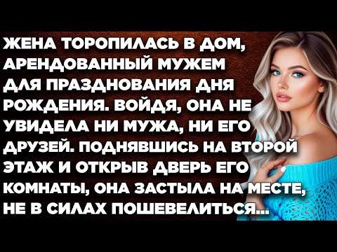 Видео: Жена торопилась в коттедж, арендованный мужем для празднования дня рождения. Войдя, она...