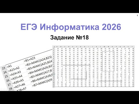 Видео: Как решить задание 18 на ЕГЭ по информатике за 5 минут?