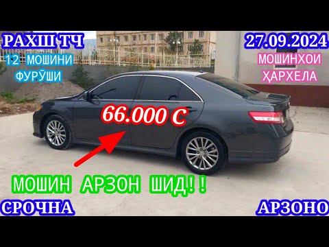 Видео: Мошинхои Фуруши! (27.09.2024) Арзон - Opel Camry Hyundai 2106 BMW 2114 Nexia Tico Мошинбозор РАХШ ТЧ